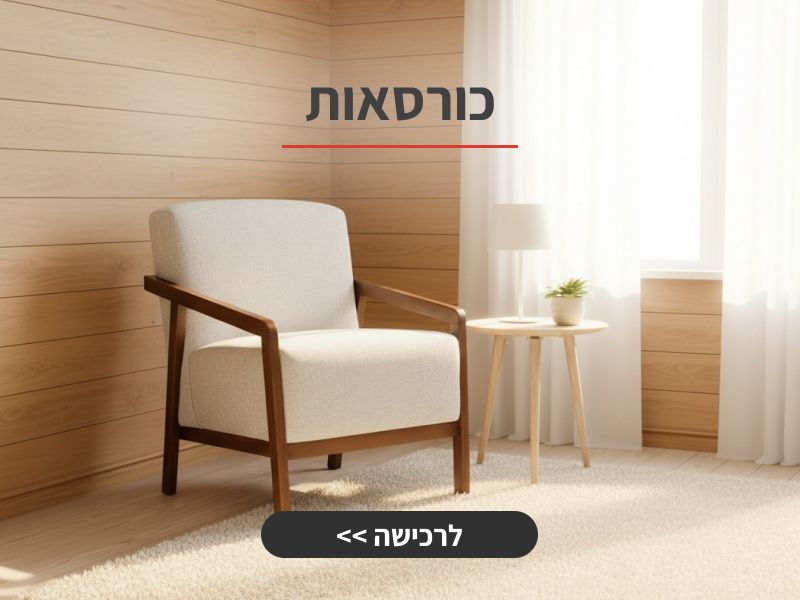 כורסאות