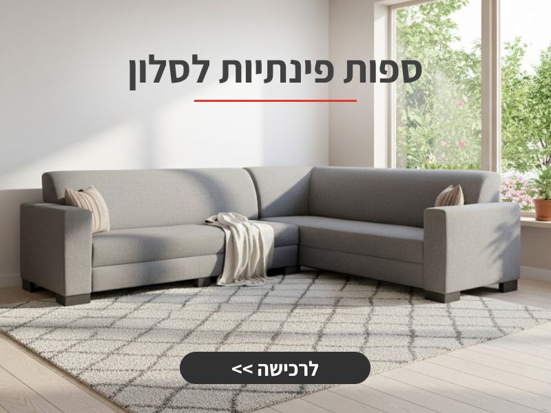 מערכת ישיבה פינתית לסלון