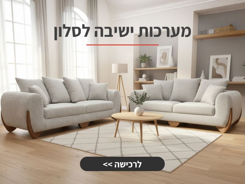 מערכת ישיבה לסלון
