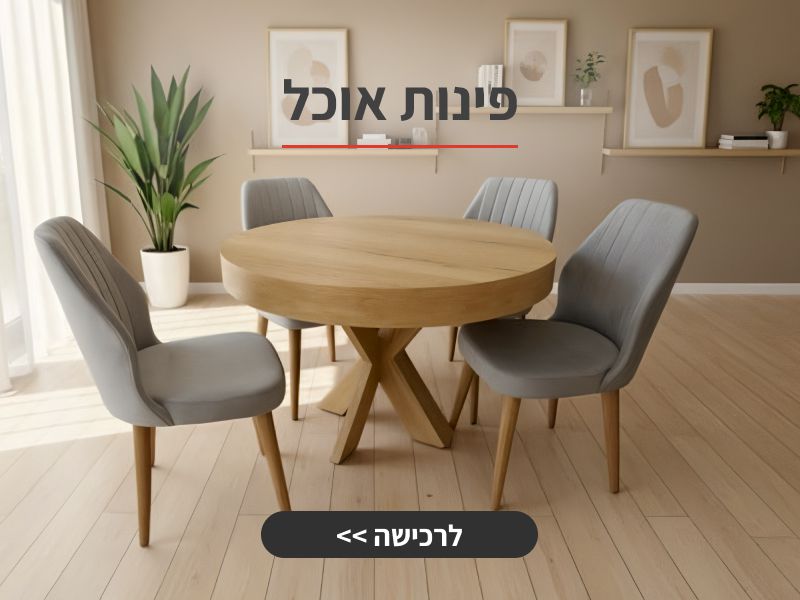 מגוון פינות אוכל