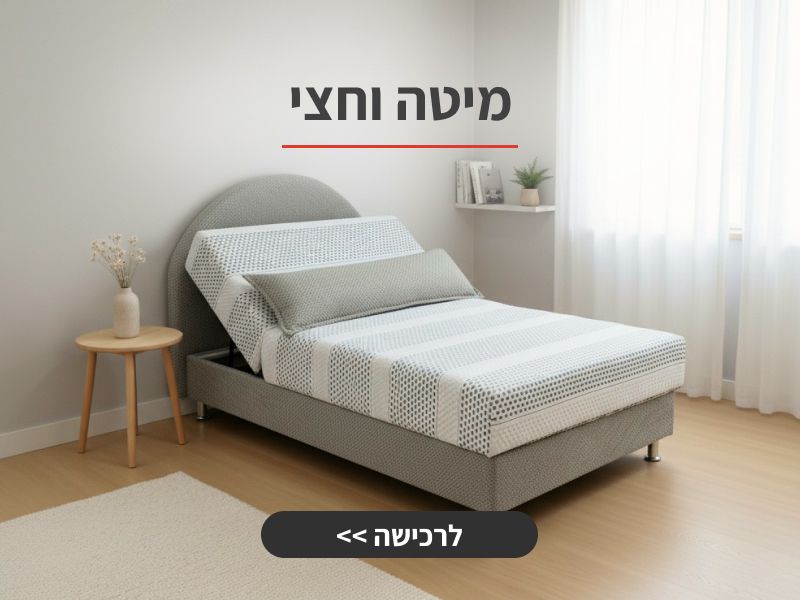 מיטה וחצי