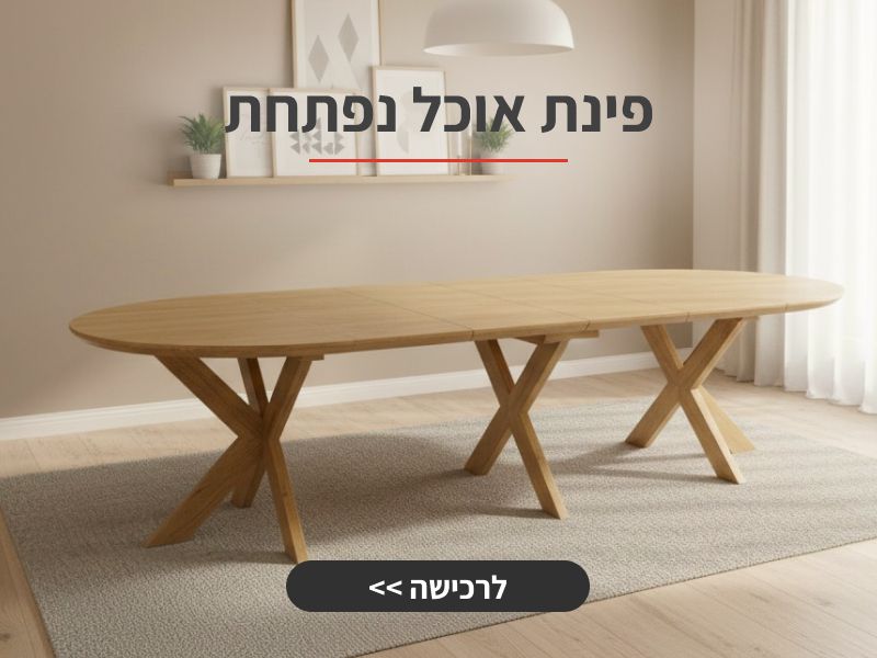 פינת אוכל נפתחת