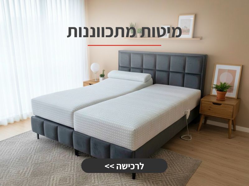 מיטות מתכווננות