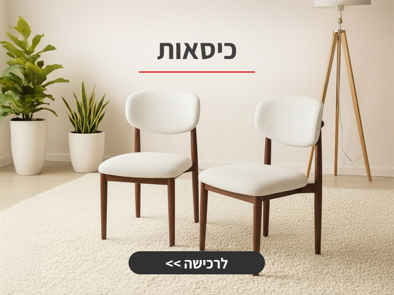 כיסאות לפינות אוכל