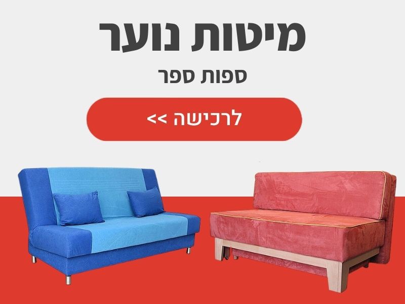 מיטות נועה ספות ספר